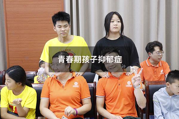青春期孩子抑郁症