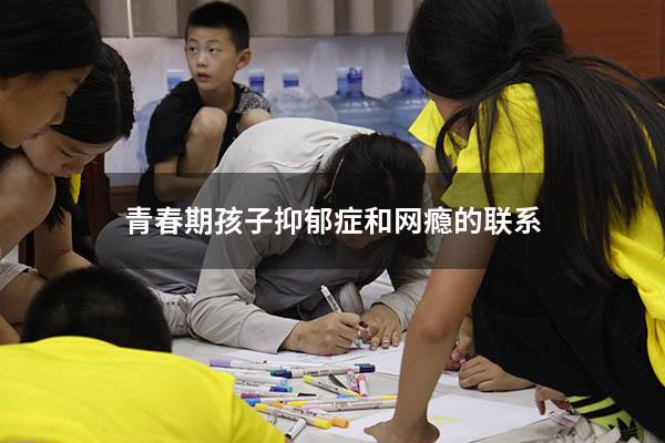 青春期孩子抑郁症和网瘾的联系