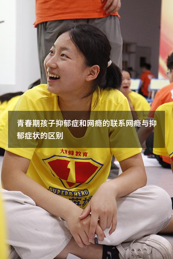 青春期孩子抑郁症和网瘾的联系（网瘾与抑郁症状的区别）