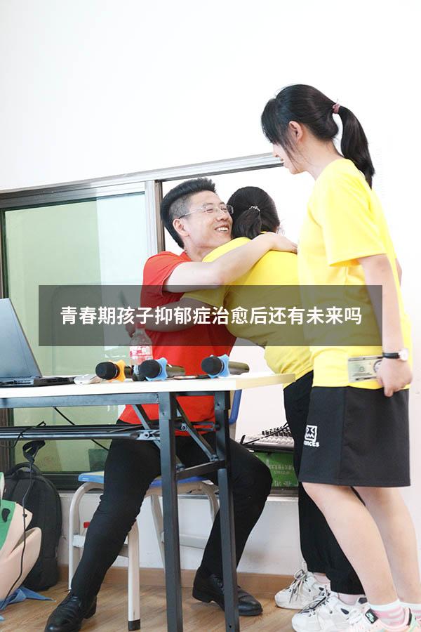 青春期孩子抑郁症治愈后还有未来吗
