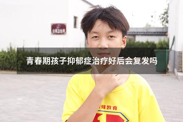 青春期孩子抑郁症治疗好后会复发吗