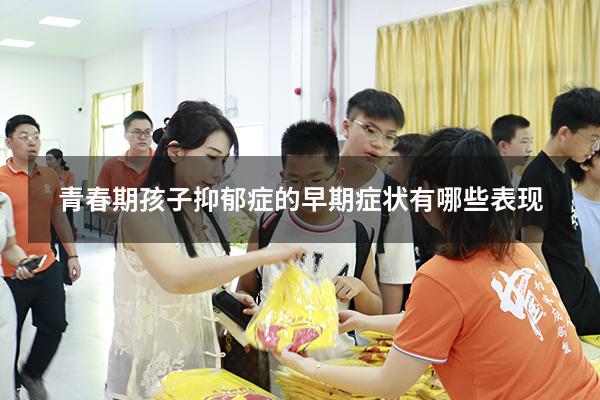 青春期孩子抑郁症的早期症状有哪些表现