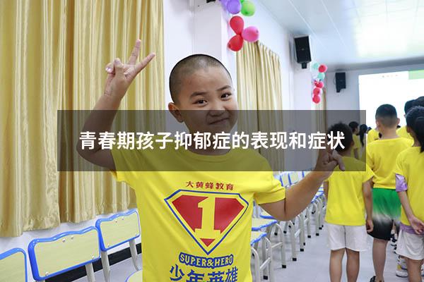 青春期孩子抑郁症的表现和症状