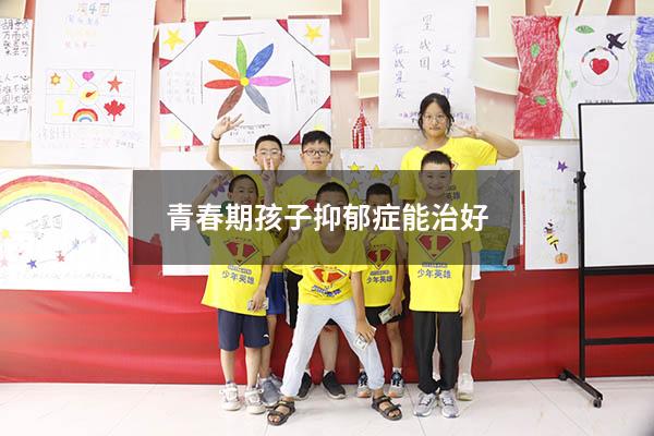 青春期孩子抑郁症能治好