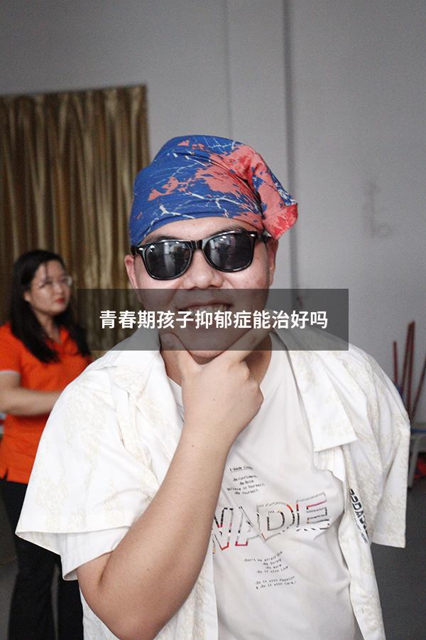 青春期孩子抑郁症能治好吗