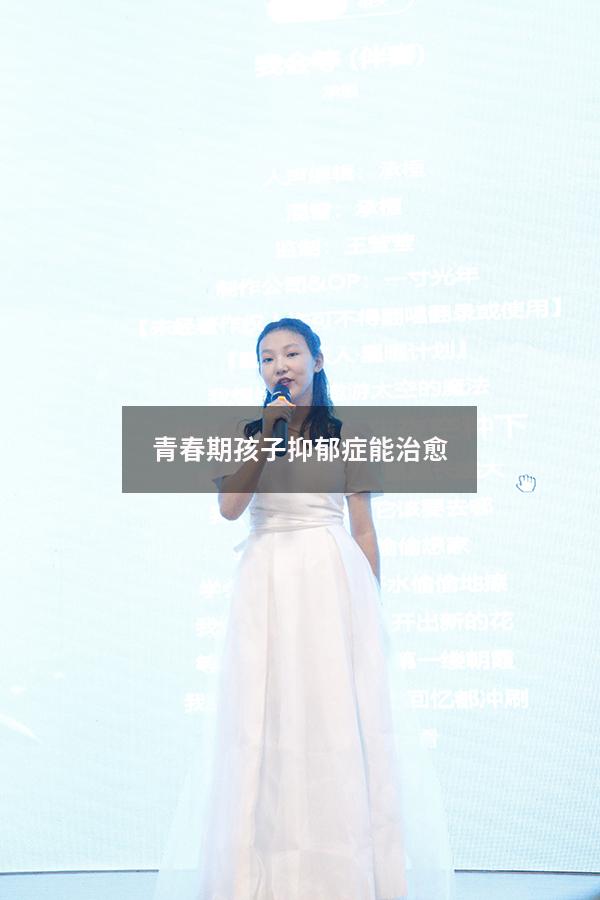 青春期孩子抑郁症能治愈