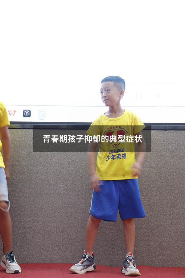 青春期孩子抑郁的典型症状