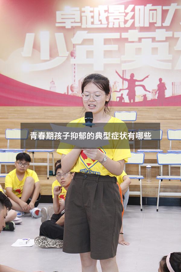 青春期孩子抑郁的典型症状有哪些
