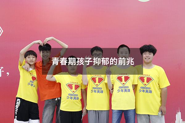 青春期孩子抑郁的前兆