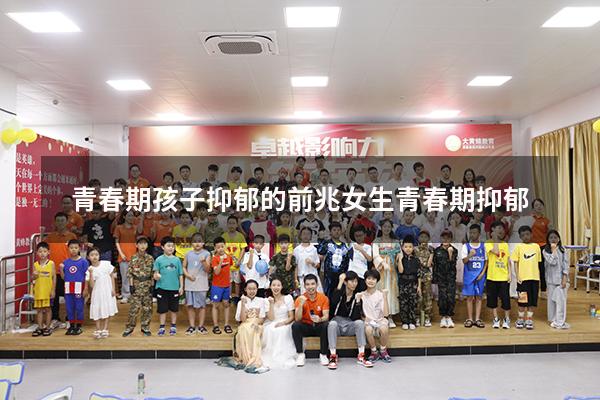 青春期孩子抑郁的前兆（女生青春期抑郁）