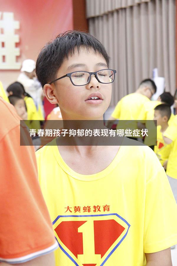 青春期孩子抑郁的表现有哪些症状