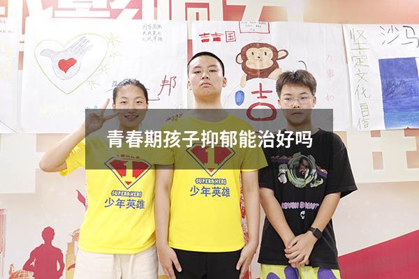 青春期孩子抑郁能治好吗