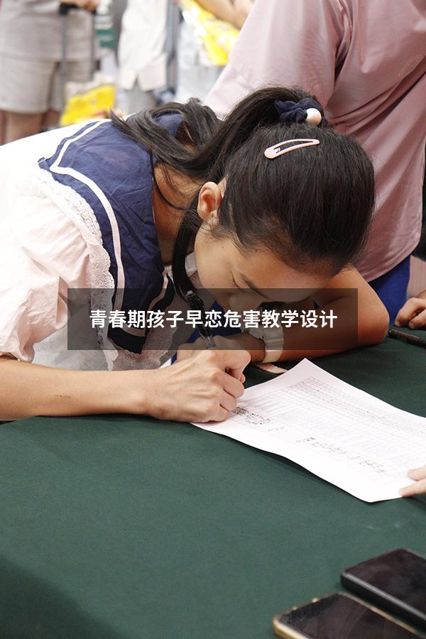 青春期孩子早恋危害教学设计