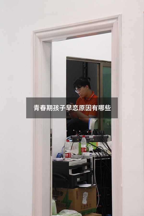 青春期孩子早恋原因有哪些