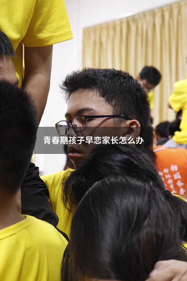 青春期孩子早恋家长怎么办
