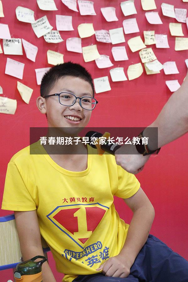 青春期孩子早恋家长怎么教育