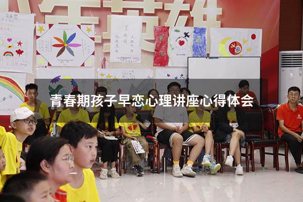 青春期孩子早恋心理讲座心得体会