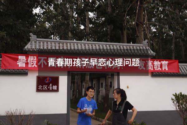 青春期孩子早恋心理问题