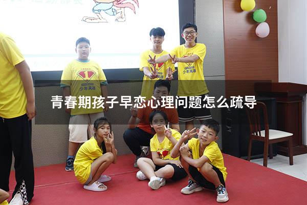 青春期孩子早恋心理问题怎么疏导