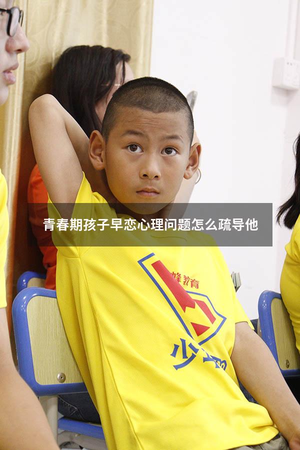青春期孩子早恋心理问题怎么疏导他
