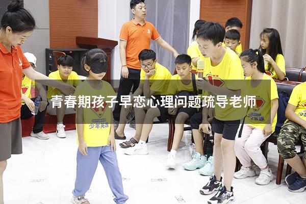 青春期孩子早恋心理问题疏导老师