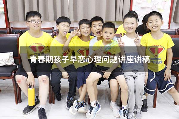 青春期孩子早恋心理问题讲座讲稿