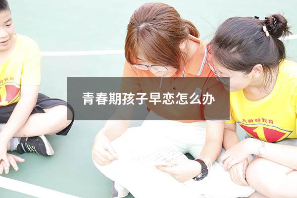 青春期孩子早恋怎么办
