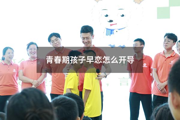 青春期孩子早恋怎么开导