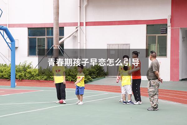 青春期孩子早恋怎么引导