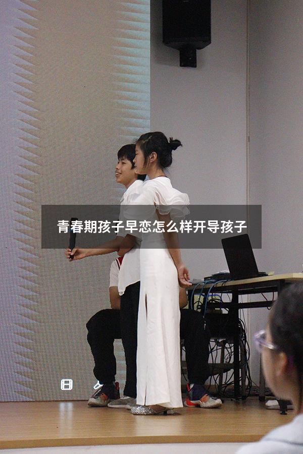 青春期孩子早恋怎么样开导孩子