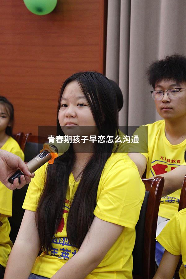 青春期孩子早恋怎么沟通
