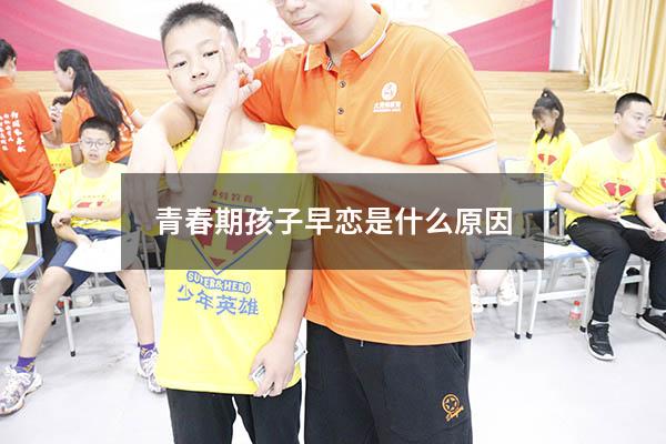 青春期孩子早恋是什么原因