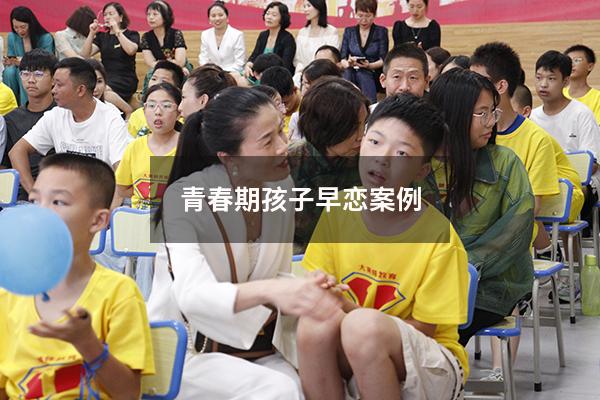 青春期孩子早恋案例