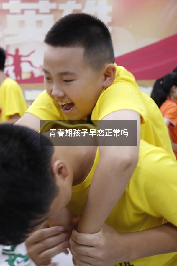 青春期孩子早恋正常吗