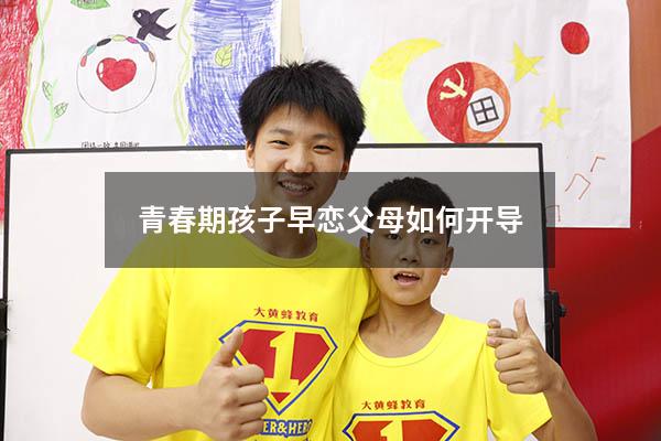 青春期孩子早恋父母如何开导