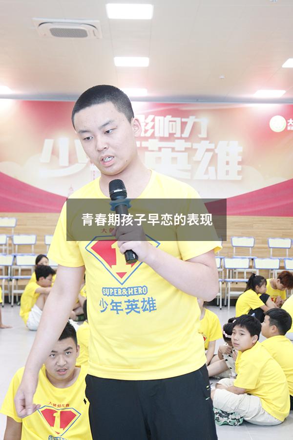 青春期孩子早恋的表现