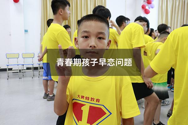 青春期孩子早恋问题