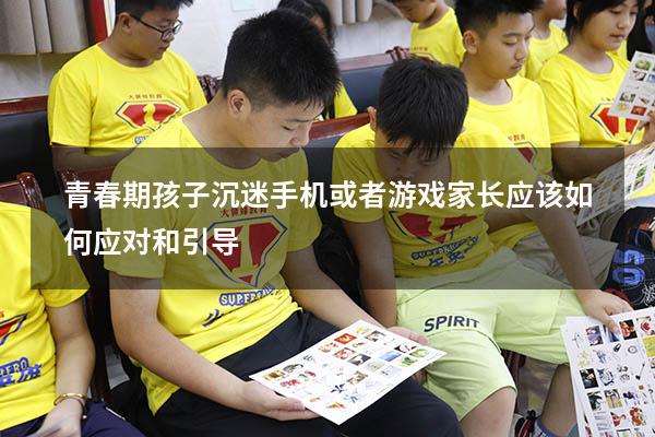 青春期孩子沉迷手机或者游戏家长应该如何应对和引导