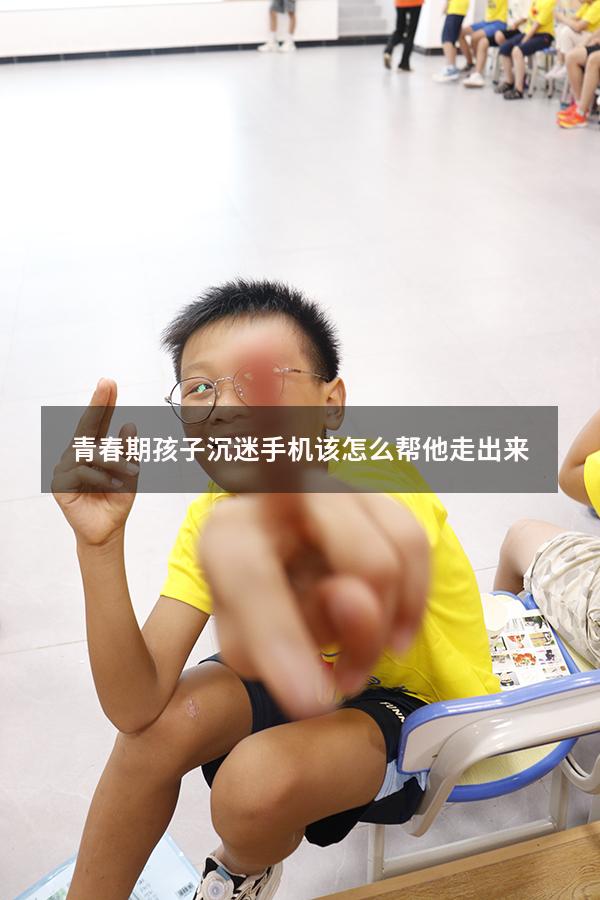 青春期孩子沉迷手机该怎么帮他走出来