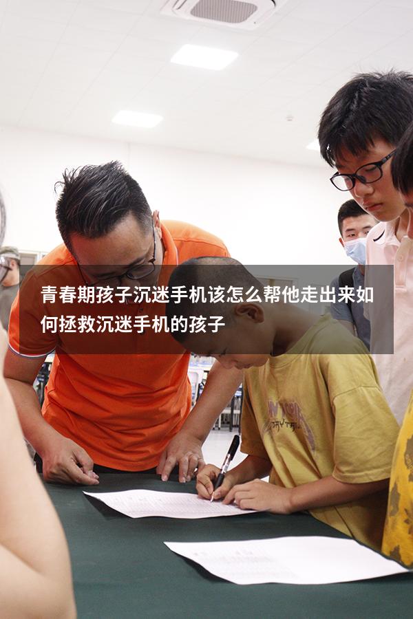 青春期孩子沉迷手机该怎么帮他走出来（如何拯救沉迷手机的孩子）