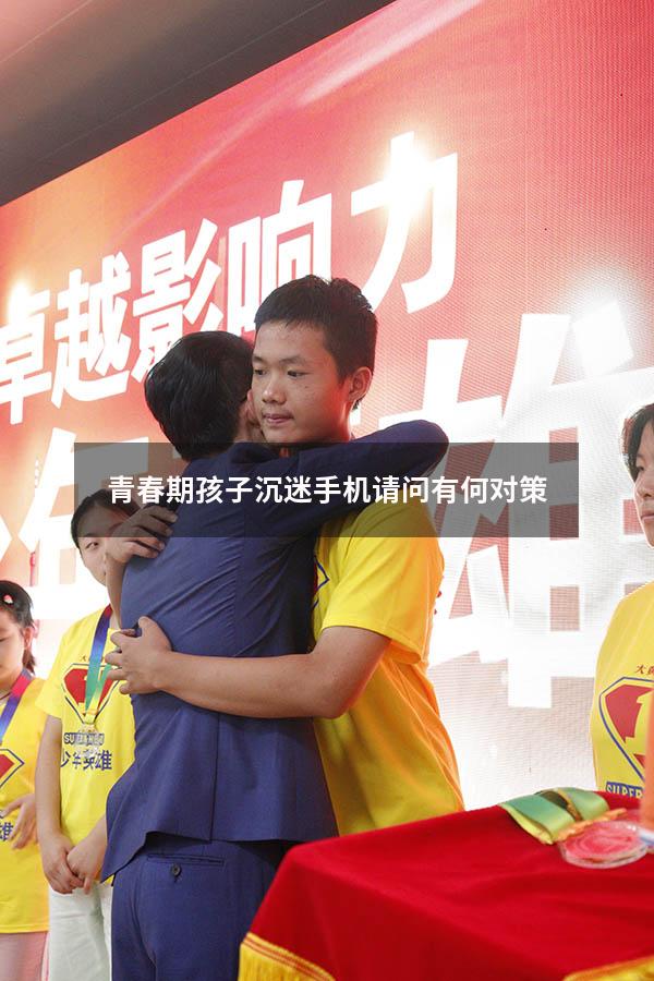 青春期孩子沉迷手机请问有何对策