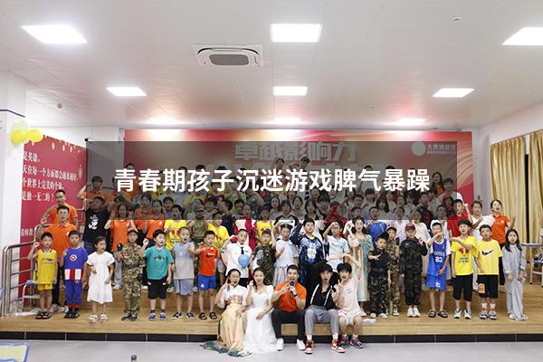 青春期孩子沉迷游戏脾气暴躁