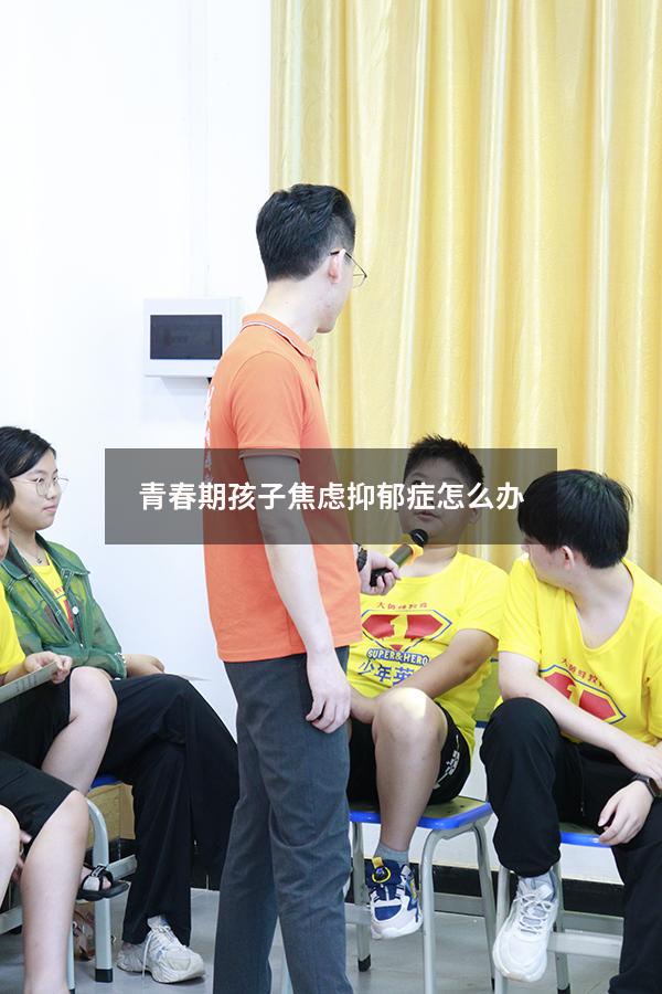 青春期孩子焦虑抑郁症怎么办