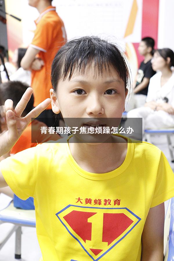 青春期孩子焦虑烦躁怎么办