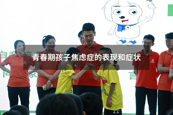 青春期孩子焦虑症的表现和症状