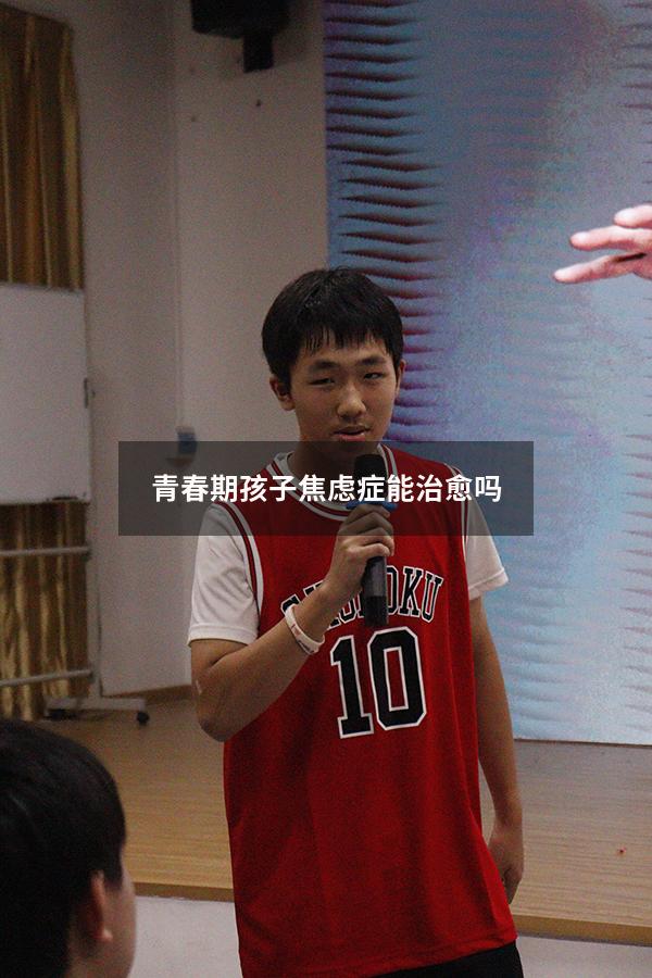 青春期孩子焦虑症能治愈吗
