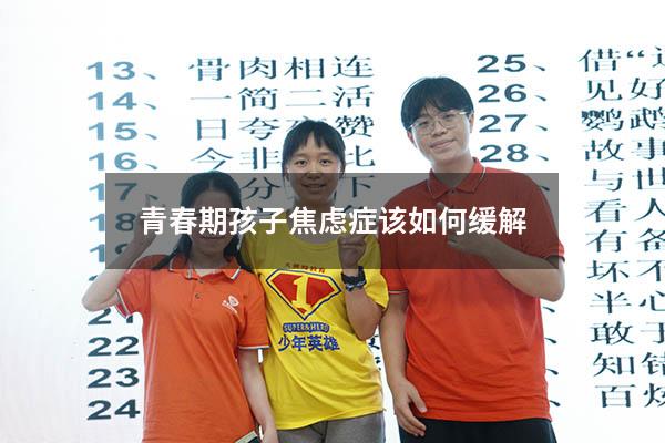 青春期孩子焦虑症该如何缓解