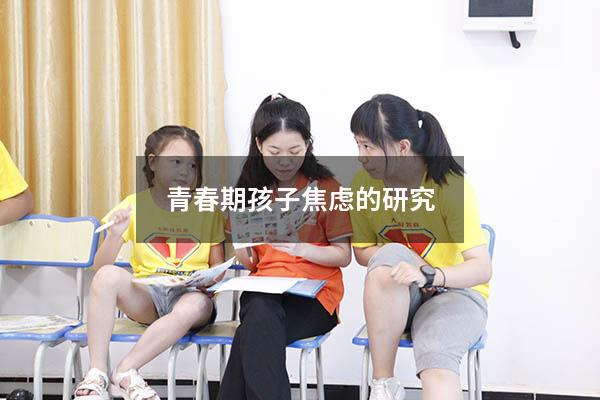 青春期孩子焦虑的研究