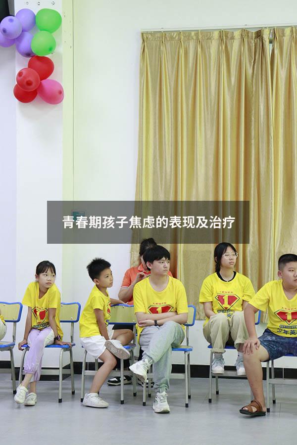 青春期孩子焦虑的表现及治疗