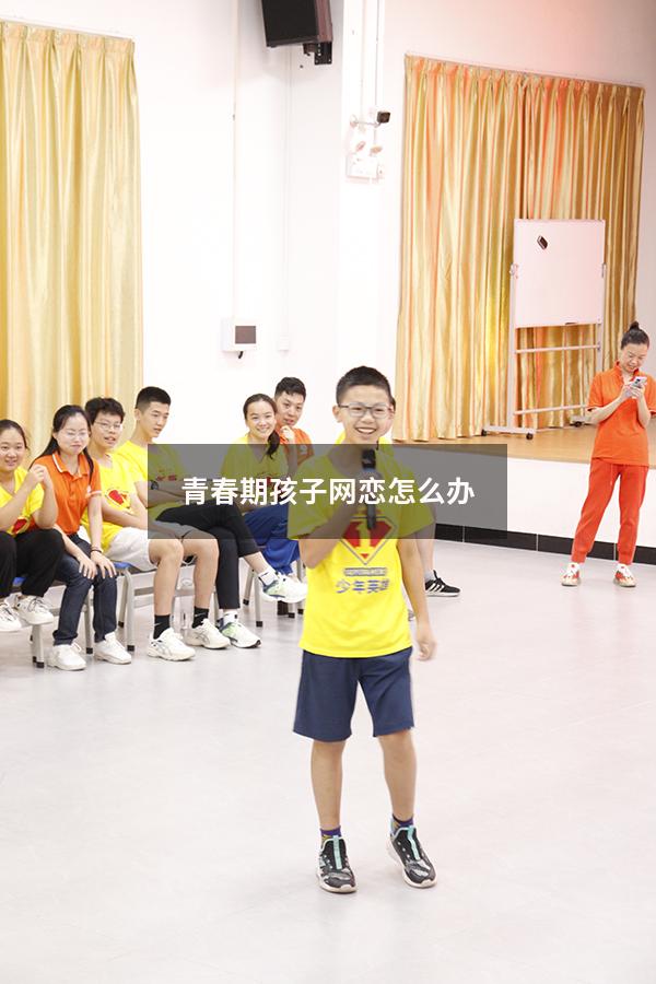青春期孩子网恋怎么办